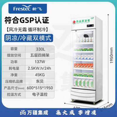 新飞（frestec）药品冷藏阴凉柜GSP认证药店诊所专用药品柜阴凉柜展示柜冷藏柜 330升单门YPG-288WXBYJ
