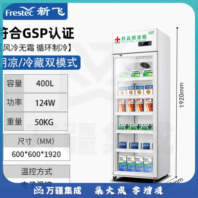 新飞（frestec）药品冷藏阴凉柜GSP认证药店诊所专用药品柜阴凉柜展示柜冷藏柜 400升单门YPG-288WXBYJ