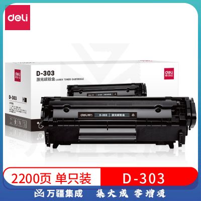 得力（deli）硒鼓D-303 激光碳粉盒(黑色) 天津当地当天发货 适用佳能 LBP2900/2900+/3000