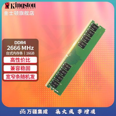 金士顿（Kingston）内存条DDR4 2666 16G 台式机电脑内存条  2666 单条16G【普条】