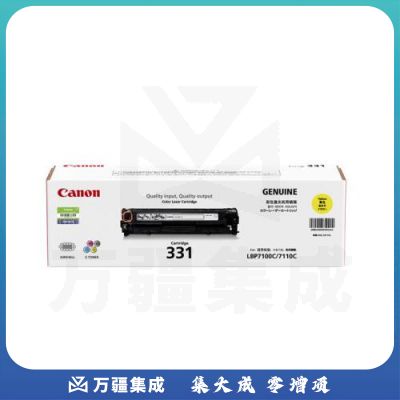佳能（Canon)硒鼓CRG331 Y黄色(适用LBP7110Cw/MF8280Cw)