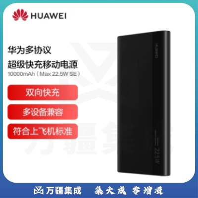 华为多协议超级快充移动电源/充电宝10000mAh（Max22.5W SE）双向快充/20W USB-C兼容PD快充/可上飞机 黑色