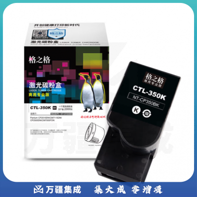 格之格CTL350 适用奔图CP5055DN CP2510DN CP2500DN CM7115DN打印机 奔图350黑色