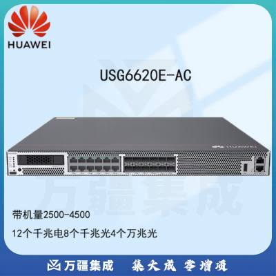 华为（HUAWEI）USG6620E 防火墙 12个千兆电 +8个千兆光 +4个万兆光（含IPS、AV、URL特征库升级服务72个月，整机三年质保，1个2.5英寸固态SSD 960GB，千兆多模光模块4个）