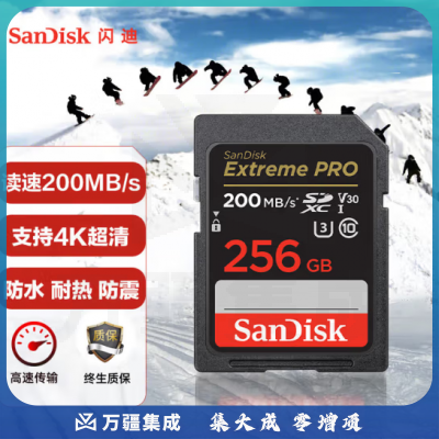 闪迪（SanDisk）256GB SD内存卡 4K V30 U3 C10 相机存储卡 读速200MB/s 写速140MB/s 微单/单反相机内存卡