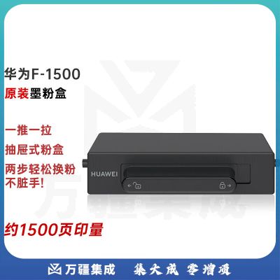 华为（HUAWEI） F-1500 原装硒鼓墨粉盒 (适用华为PixLab X1/PixLab B5）抽屉式粉盒（约1500页）