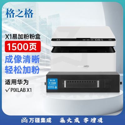 格之格适用华为X1粉盒 华为PixLab B5粉盒 华为打印机粉盒 PixLab X1激光打印机墨盒 华为-X1打印机墨粉盒 货号：lf