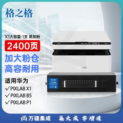 格之格X1粉盒适用华为打印机墨盒 华为pixlab X1打印机墨盒 F-1500粉盒 华为激光打印机 超大容量 易加粉硒鼓  货号：lf