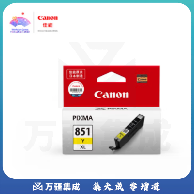 佳能（Canon） CLI-851XL Y 高容黄色墨盒 （适用MX928、MG6400、iP7280、iX6880）