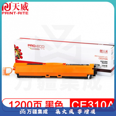 天威 CE310A硒鼓 适用惠普HP CP1025nw MFP M176n 177fw Canon LBP7010C CRG329 126A 130 CF350约1200页