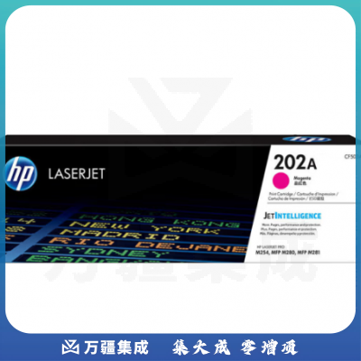 惠普 HP 碳粉盒 CF503A 202A (红色) 适用hp m281fdw/254dw/254NW/280NW/281FDN
