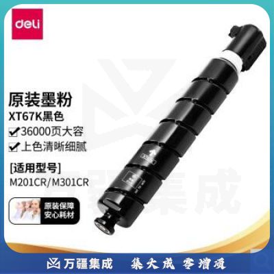 得力(deli)XT67K原装墨粉盒墨盒大容量黑色适用于M201CR M301CR约印36000张