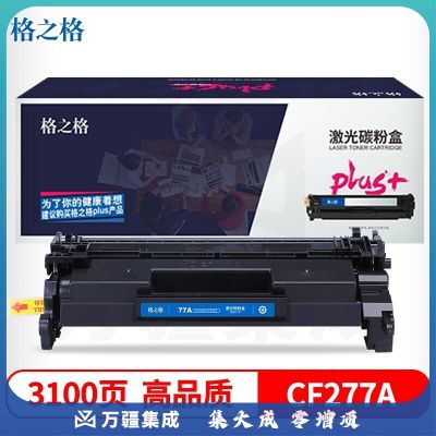 格之格 CF277A 无芯片黑色硒鼓plus+