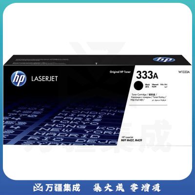 惠普(HP)W1333A粉盒硒鼓适用m437n/NDA 439n 439nda粉盒墨粉 W1333a(7400页)