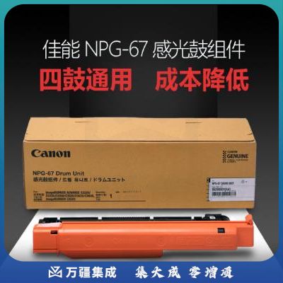 佳能（CANON）NPG-67 DRUM UNIT 感光鼓组件 四色通用 (适用C3330/C3325/C3320)