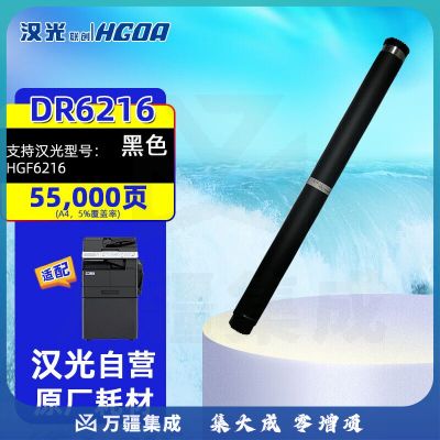 汉光联创DR6216硒鼓组件厂家发适用于国产智能复合机HGF6216原装耗材感光鼓约55000页