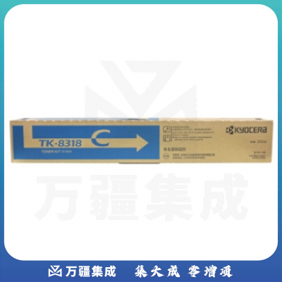 京瓷(KYOCERA)TK-8318C 青色墨粉盒 适用2550ci