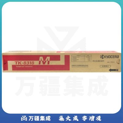 京瓷(KYOCERA)TK-8318M 红色墨粉盒 适用2550ci