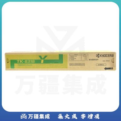 京瓷(KYOCERA)TK-8318Y 黄色墨粉盒 适用2550ci