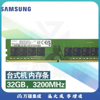 三星SAMSUNG台式机内存条32GDDR43200频率-