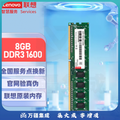 联想(Lenovo)8GB DDR3 1600 台式机内存条 标准电压