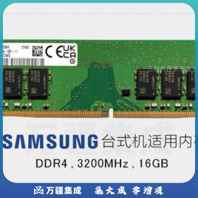 三星 台式机内存条 16G DDR4 3200频率
