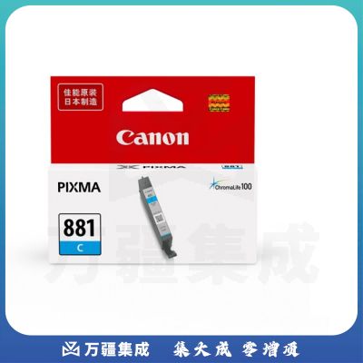 佳能 CLI-881C 淡青色墨水盒 适用佳能TS8280、9180、8180、6180、