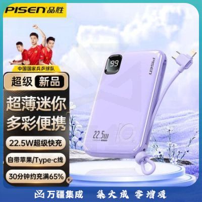 品胜严选PISEN 10000毫安时充电宝22.5W超级快充移动电源自带线超薄迷你小巧便携通用华为苹果手机 紫