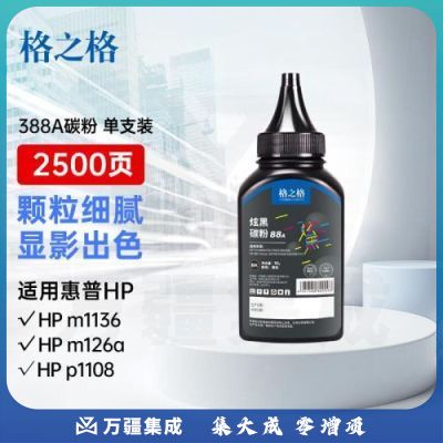 格之格388a碳粉 适用惠普m1136墨粉 m126a 1108 1106 1007 1008 m128fn m1216nfh打印机碳粉 炫黑1支装