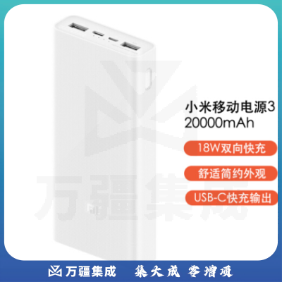 小米移动电源3 原装20000毫安时 USB-C18W双向快充版