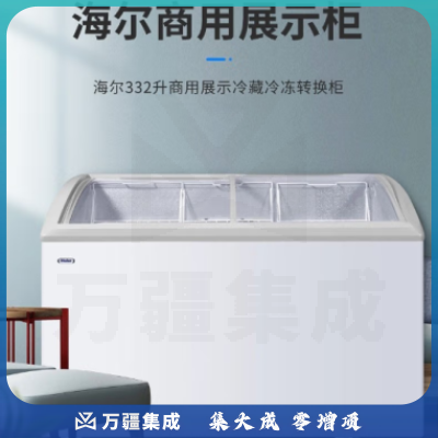 海尔（Haier）SC/SD-332C 展示柜商用冰柜332升 冷藏冷冻单温转换雪糕速冻柜 卧式玻璃门超市便利店饮料保鲜柜