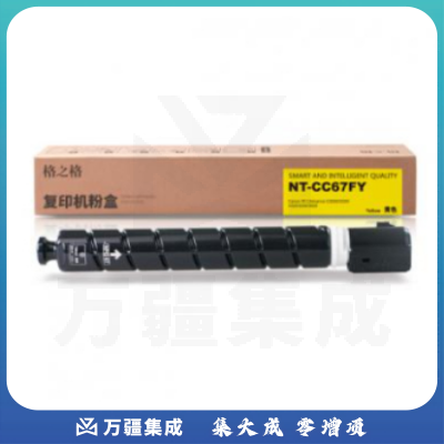 格之格NPG-67 粉盒 NT-CC67FY 黄色 适用于：Canon IR CAdvance C3020/3320/3325/3330/3520