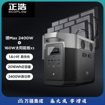 正浩DELTA MAX+160Wx3 德Max快充户外移动电源2400W 房车游艇移动电站大容量大功率储能电池发电机 2016W