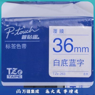 兄弟（brother） TZe-263 兄弟TZe-263 8m*36mm白底蓝字标签色带（适用9500/9700/9800/3600）