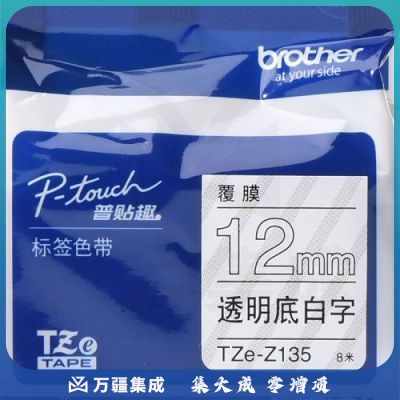兄弟（brother）TZe-Z135 12mm透明底白字标签色带 TZe-135升级版