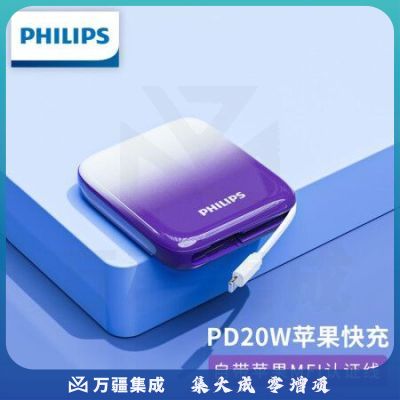 飞利浦 充电宝快充自带线 苹果MFI认证便携小巧迷你PD20W大功率移动电源三口输出10000mAh