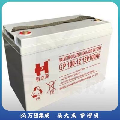 恒立源 GP100-12 铅酸蓄电池