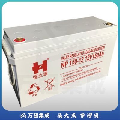 恒立源 NP150-12 铅酸蓄电池