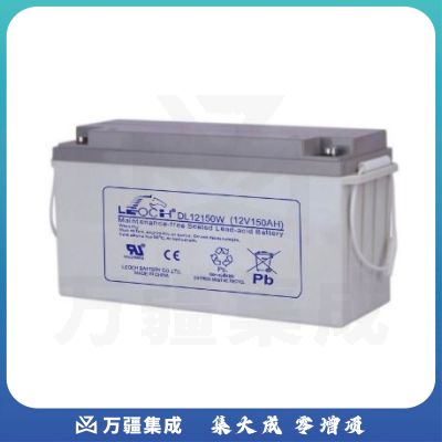 理士蓄电池DL12150W/12V150AH