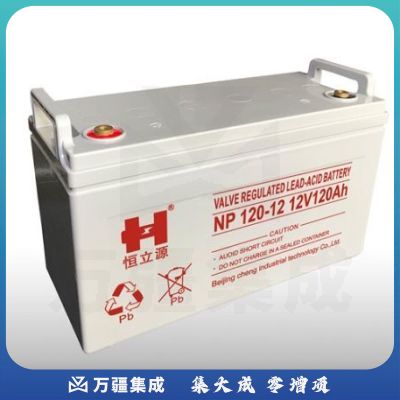 恒立源 NP120-12 铅酸蓄电池