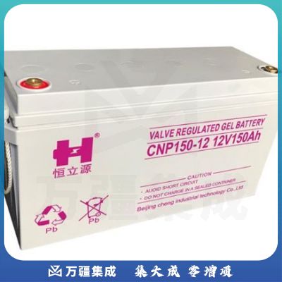 恒立源 CNP150-12 胶体蓄电池