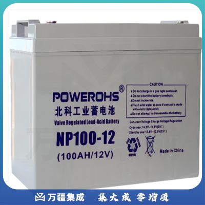 北科（POWEROHS）NP100-12工业蓄电池