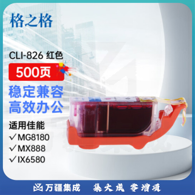 格之格CLI-826M红色墨盒NC-00826M适用佳能IP4980 G5180 MG6280 G6180 MG8180 MX888 IX6580打印机墨盒
