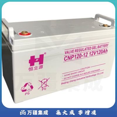 恒立源 CNP120-12 胶体蓄电池