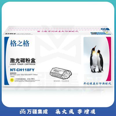 格之格 NT-CH118FY硒鼓黄色适用机型HP Color Laser150a/150nw/MFP 179fnw/178nw