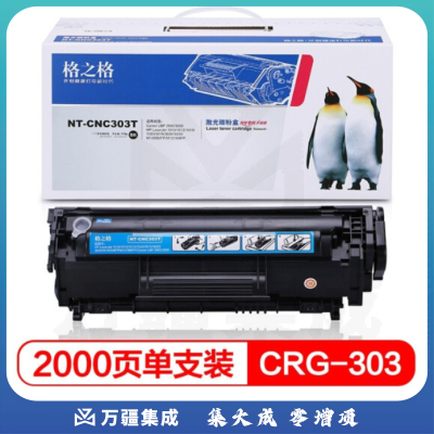 格之格 NT-CC303T 黑色硒鼓 替代佳能CRG-303 适用机型：佳能 LBP-2900/2900 /3000