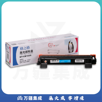 格之格/GG NT-CB1035 硒鼓 适用 兄弟MFC1818 DCP1518 HL1118 TN