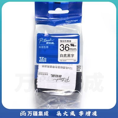 兄弟 TZe-S261 标签机色带(强粘性) 36mm*8m 白底黑字 个