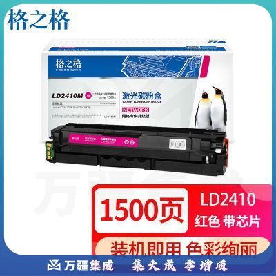 格之格 LD2410硒鼓 适用联想CS2410硒鼓 Lenovo CS2410dn激光打印机粉盒 标容红色 1500页 粉盒