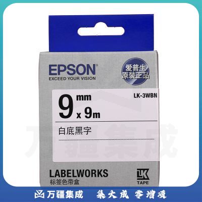 爱普生(EPSON)LK-3WBN 标签机色带 9mm 白底黑字 (LW-K400L/LW-600P/LW-700/LW-1000P/LW-Z700/LW-Z900)